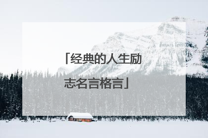 经典的人生励志名言格言