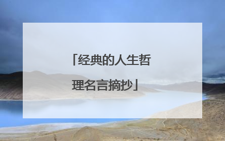经典的人生哲理名言摘抄
