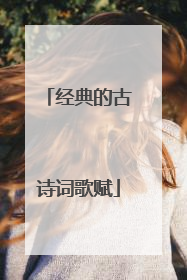 经典的古诗词歌赋