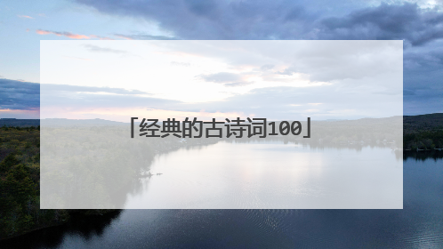 经典的古诗词100