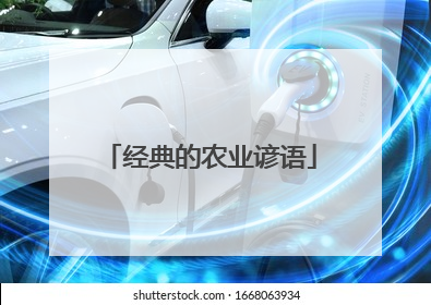 经典的农业谚语