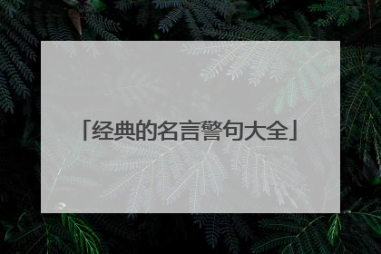 经典的名言警句大全