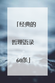 经典的哲理语录60条