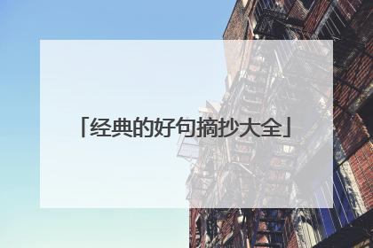 经典的好句摘抄大全