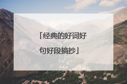 经典的好词好句好段摘抄