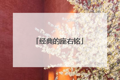 经典的座右铭