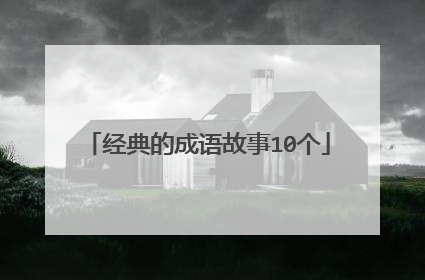 经典的成语故事10个