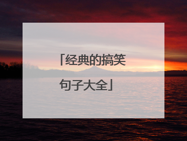 经典的搞笑句子大全