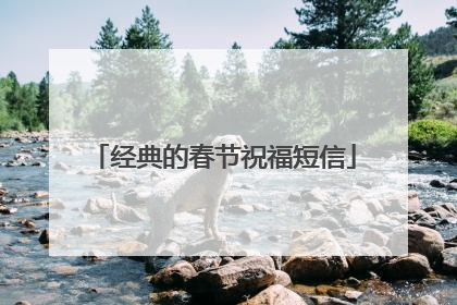 经典的春节祝福短信