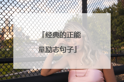 经典的正能量励志句子