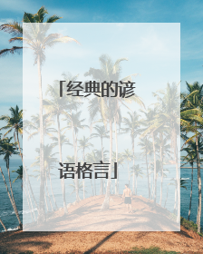 经典的谚语格言