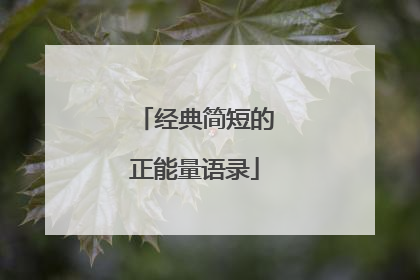 经典简短的正能量语录