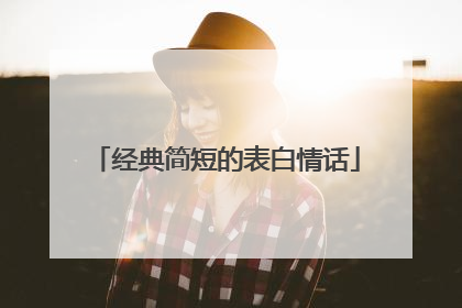 经典简短的表白情话
