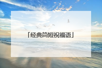 经典简短祝福语