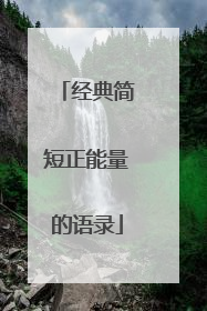 经典简短正能量的语录
