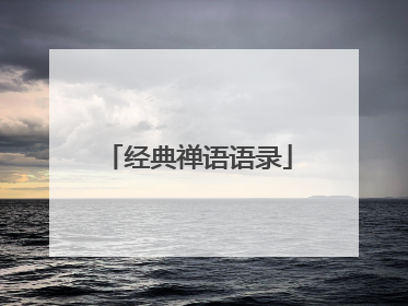 经典禅语语录