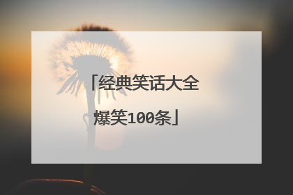 经典笑话大全爆笑100条