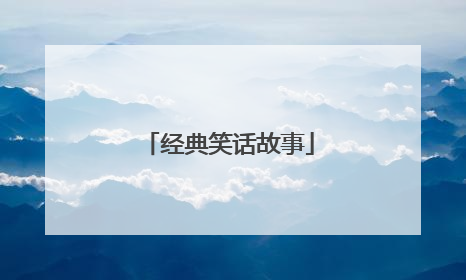 经典笑话故事