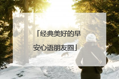 经典美好的早安心语朋友圈