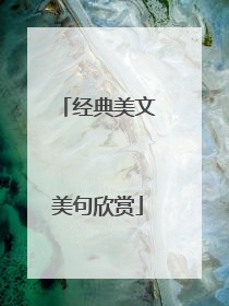 经典美文美句欣赏