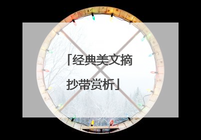 经典美文摘抄带赏析