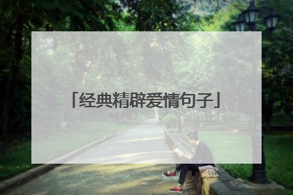 经典精辟爱情句子