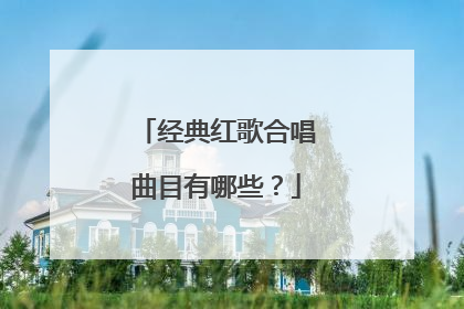 经典红歌合唱曲目有哪些？