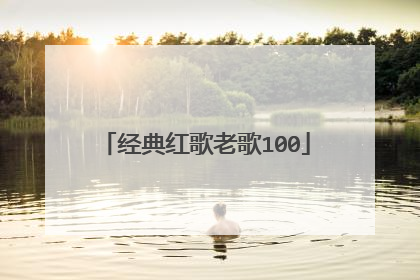 经典红歌老歌100
