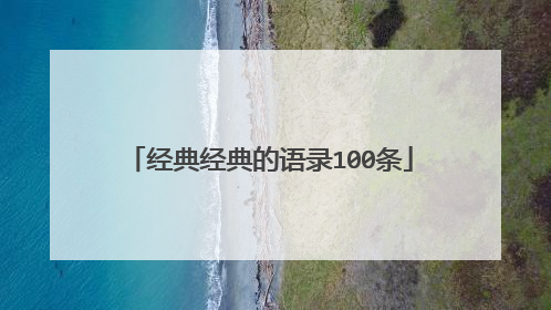 经典经典的语录100条