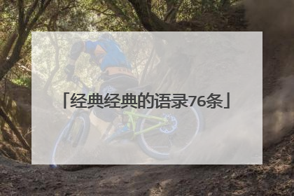 经典经典的语录76条