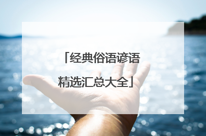 经典俗语谚语精选汇总大全