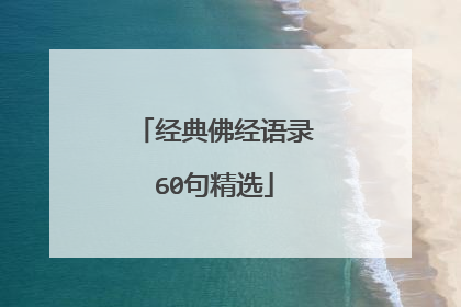 经典佛经语录60句精选