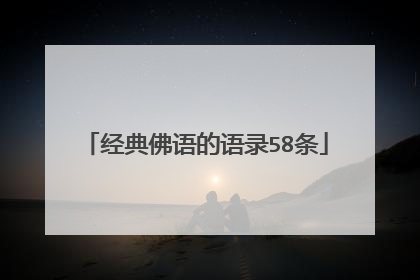 经典佛语的语录58条