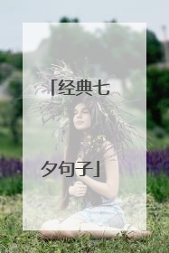 经典七夕句子
