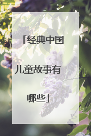 经典中国儿童故事有哪些