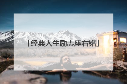 经典人生励志座右铭