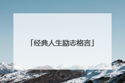经典人生励志格言
