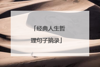 经典人生哲理句子摘录