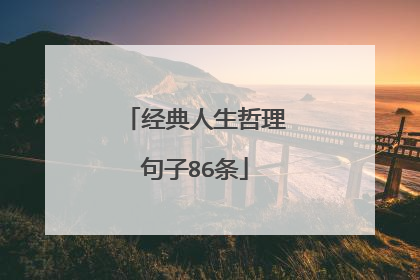 经典人生哲理句子86条