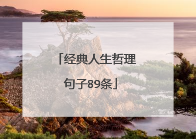 经典人生哲理句子89条
