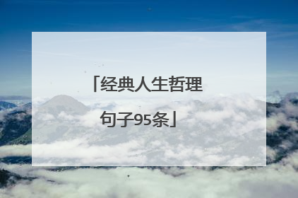 经典人生哲理句子95条