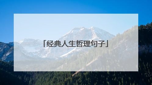 经典人生哲理句子
