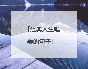 经典人生唯美的句子