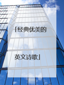 经典优美的英文诗歌
