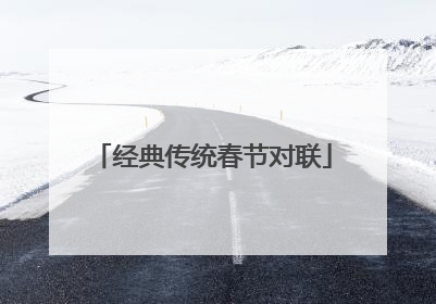 经典传统春节对联
