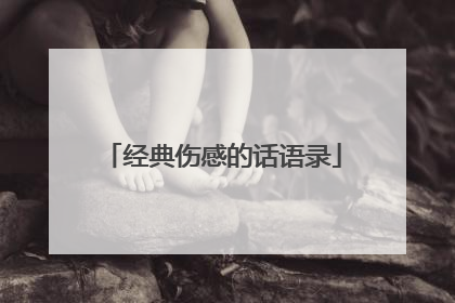 经典伤感的话语录