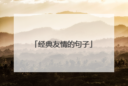 经典友情的句子