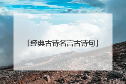 经典古诗名言古诗句