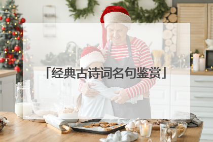经典古诗词名句鉴赏