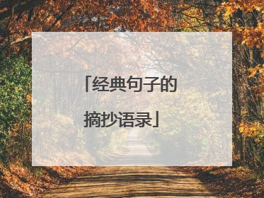 经典句子的摘抄语录
